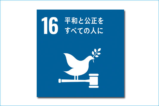 SDGs 16