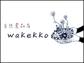 自然食品店　wakekko