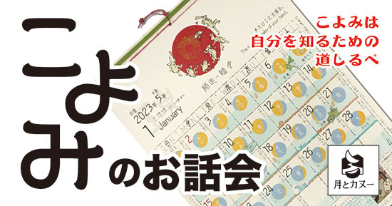 月とカヌー こよみのお話会