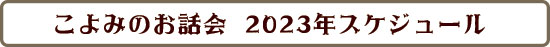 2022秋冬 こよみのお話会