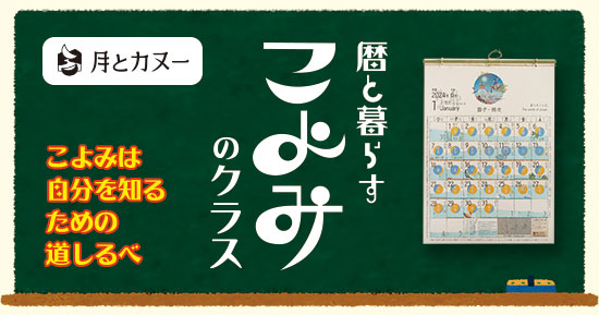 月とカヌー こよみのお話会