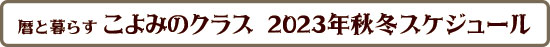 2022秋冬 こよみのお話会